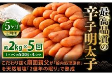 【5カ月定期便】 こだわり抜く頑固親父が「船内処理原卵」を天然岩塩「2億年の眠り」で熟成させた最高品質の辛子明太子 約2kg（約500g×4パック）×5回 計約10kg 辛子明太子 辛子めんたいこ 明太子