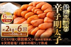 【6カ月定期便】 こだわり抜く頑固親父が「船内処理原卵」を天然岩塩「2億年の眠り」で熟成させた最高品質の辛子明太子 約2kg（約500g×4パック）×6回 計約12kg 辛子明太子 辛子めんたいこ 明太子