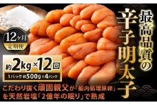 【12カ月定期便】 こだわり抜く頑固親父が「船内処理原卵」を天然岩塩「2億年の眠り」で熟成させた最高品質の辛子明太子 約2kg（約500g×4パック）×12回 計約24kg 辛子明太子 辛子めんたいこ 明太子