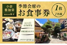 『小倉稚加栄』 季節会席お食事券 1枚 1名様 5,000円分 お食事券 食事券 チケット 利用券 券