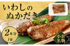 小倉名物 いわしのぬかだき 2本分 計約150g ぬかだき ぬか炊き ぬかみそ炊き じんだ煮 いわし イワシ 鰮 鰯 明太子