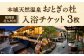 本城天然温泉おとぎの杜 入浴チケット 3枚（1枚1名様用）