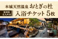 本城天然温泉おとぎの杜 入浴チケット 5枚（1枚1名様用） 入浴券 チケット 利用券 券 天然温泉 温泉
