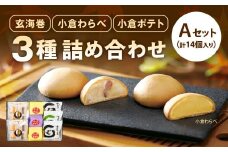 3種 詰め合わせセット A 玄海巻 小倉わらべ 小倉ポテト 詰め合わせ セット