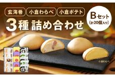 3種 詰め合わせセット B 玄海巻 5個 小倉わらべ 10個 小倉ポテト 5個 計20個 詰め合わせ セット 和菓子 饅頭 スイートポテト お菓子 菓子 おやつ スイーツ 和スイーツ デザート