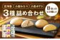 3種 詰め合わせセット B