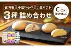 3種 詰め合わせセット C 玄海巻 5個 小倉わらべ 16個 小倉ポテト 8個 計29個 詰め合わせ セット 和菓子 饅頭 スイートポテト お菓子 菓子 おやつ スイーツ 和スイーツ デザート