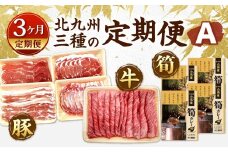 【3ヶ月定期便】 北九州 三種の定期便A