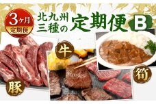 【3ヶ月定期便】 北九州 三種の定期便B