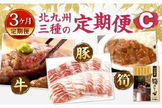 【3ヶ月定期便】 北九州 三種の定期便C
