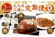【3ヶ月定期便】 北九州 三種の定期便D