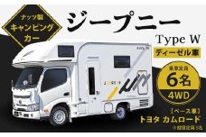 ジープニー Type W（ディーゼル車4WD） キャンピングカー 車中泊 車旅 車 自動車 車両 6人乗り 就寝定員5人 四駆 四輪駆動