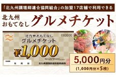 北九州 おもてなしグルメチケット 5,000円分 グルメチケット お食事券 食事券 おもてなし券 クーポン券 チケット 券