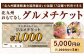 北九州 おもてなしグルメチケット 5,000円分