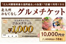 北九州 おもてなしグルメチケット 10,000円分 グルメチケット お食事券 食事券 おもてなし券 クーポン券 チケット 券