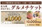 北九州 おもてなしグルメチケット 10,000円分