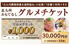 北九州 おもてなしグルメチケット 30,000円分 グルメチケット お食事券 食事券 おもてなし券 クーポン券 チケット 券