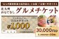 北九州 おもてなしグルメチケット 30,000円分