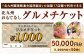 北九州 おもてなしグルメチケット 50,000円分