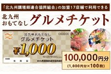 北九州 おもてなしグルメチケット 100,000円分 グルメチケット お食事券 食事券 おもてなし券 クーポン券 チケット 券