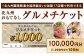 北九州 おもてなしグルメチケット 100,000円分