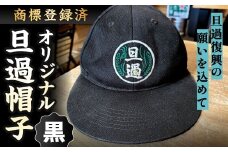 【商標登録済】 旦過復興の願いを込めてオリジナル旦過帽子 帽子 ぼうし キャップ 黒 ブラック