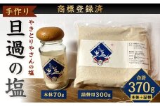 【商標登録済】 手作りのやきとりやさんの旦過の塩 本体 70g 詰替え用 300g 合計370g 塩 しお 食塩