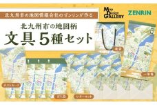 北九州市の地図情報会社のゼンリンが作る地図柄文具 5種 セット （北九州市） ぽち袋 一筆箋 レターセット ポストカード 紙袋 地図柄 地図柄文具 マップデザイン