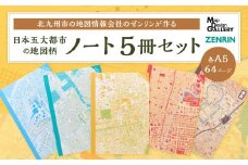 北九州市の地図情報会社のゼンリンが作る地図柄ノート 5冊 セット （日本五大都市） ノート 地図柄ノート 地図柄 地図柄文具 マップデザイン