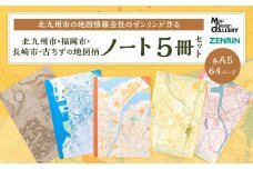 北九州市の地図情報会社のゼンリンが作る地図柄ノート 5冊 セット （北九州市、福岡市、長崎市、古ちず） 地図柄 4冊 日本古地図柄 1冊 ノート 地図柄ノート 地図柄文具 マップデザイン