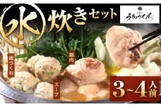 うちょうてん 水炊きセット （3～4人前） 水炊き 鍋 お鍋 冷凍 福岡県 北九州市