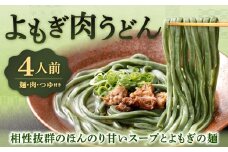 よもぎ肉うどん 210g×4セット 合計700g うどん よもぎうどん 肉うどん うどんセット よもぎ よもぎ麺 冷凍 福岡県 北九州市