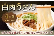 白肉うどん 210g×4セット 合計700g うどん 肉うどん 白麺うどん うどんセット 冷凍 福岡県 北九州市