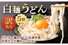【 訳あり 】 白麺うどん 200g×5セット 合計1kg うどん うどん麺 白麺 麺 麺類 冷凍 福岡県 北九州市