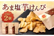 あま塩芋けんぴ 100g×2個 合計200g 芋けんぴ いもけんぴ けんぴ ケンピ 塩けんぴ お菓子 菓子 おやつ 和菓子 和スイーツ 福岡県 北九州市