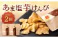あま塩芋けんぴ 100g×2個 合計200g