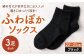 【ブラック】 【22-25cm】 履き口ゆったり設計！締め付けが苦手な方におススメ！ふわぽかソックス 3足組