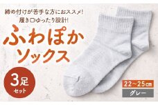 【グレー】 【22-25cm】 履き口ゆったり設計！締め付けが苦手な方におススメ！ふわぽかソックス 3足組 靴下 くつした くつ下 ソックス 福岡県 北九州市
