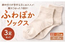 【ベージュ】 【22-25cm】 履き口ゆったり設計！締め付けが苦手な方におススメ！ふわぽかソックス 3足組 靴下 くつした くつ下 ソックス 福岡県 北九州市