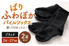 【24-27cm】 履くだけあったか！ばりふわぽかパイルソックス 2足組 靴下 くつした くつ下 ソックス ブラック 福岡県 北九州市
