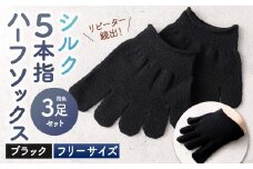 【ブラック】 【フリーサイズ】 リピート続出！ロングセラーNo1！シルク 5本指 ハーフソックス 3足組 靴下 くつした くつ下 ソックス 福岡県 北九州市