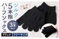 【ブラック】 【フリーサイズ】 リピート続出！ロングセラーNo1！シルク 5本指 ハーフソックス 3足組