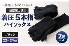 【22-24cm】 一度履いたらやめられない！段階圧力設計 着圧 5本指 ハイソックス 2足組 靴下 くつした くつ下 ソックス ブラック 福岡県 北九州市