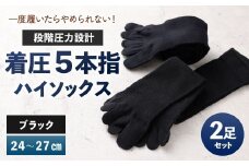 【24-27cm】 一度履いたらやめられない！段階圧力設計 着圧 5本指 ハイソックス 2足組 靴下 くつした くつ下 ソックス ブラック 福岡県 北九州市