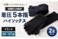 【24-27cm】 一度履いたらやめられない！段階圧力設計 着圧 5本指 ハイソックス 2足組