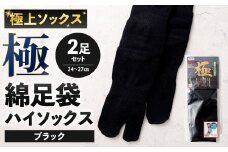 【ブラック】 【24-27cm】 極上ソックス！極 綿足袋 ハイソックス 2足組 靴下 くつした くつ下 ソックス 福岡県 北九州市