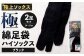 【ブラック】 【24-27cm】 極上ソックス！極 綿足袋 ハイソックス 2足組
