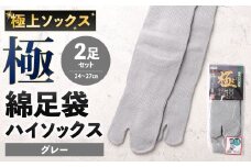 【グレー】 【24-27cm】 極上ソックス！極 綿足袋 ハイソックス 2足組 靴下 くつした くつ下 ソックス 福岡県 北九州市
