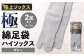 【グレー】 【24-27cm】 極上ソックス！極 綿足袋 ハイソックス 2足組