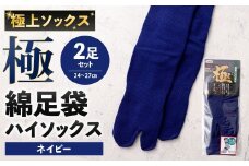 【ネイビー】 【24-27cm】 極上ソックス！極 綿足袋 ハイソックス 2足組 靴下 くつした くつ下 ソックス 福岡県 北九州市